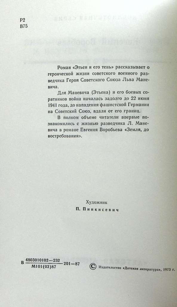 Книга &quot;Этьен и его тень &quot; 1973 Е. Воробьев Москва Твёрдая обл. 479 с. Без илл.